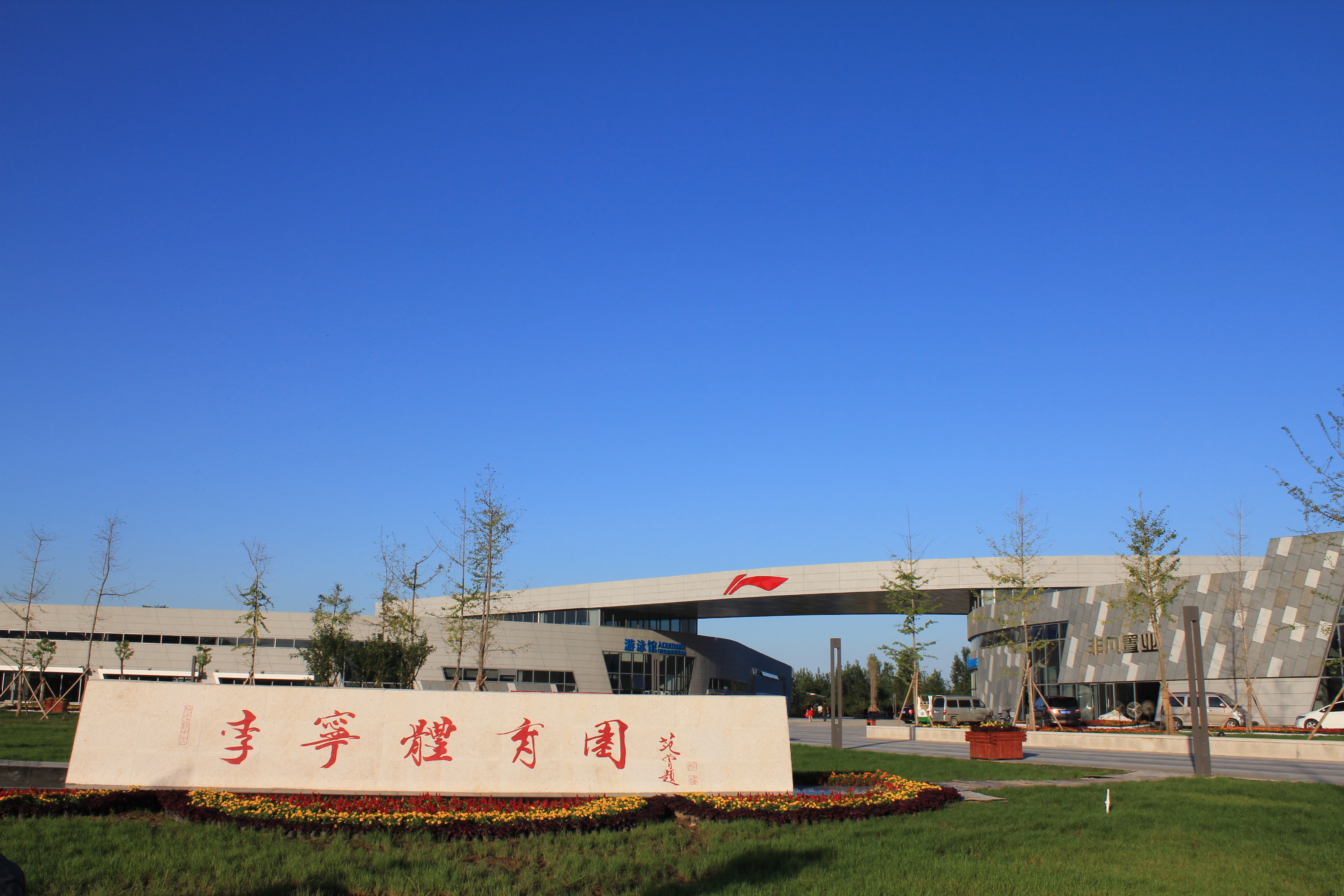 南陽(yáng)李寧體育館